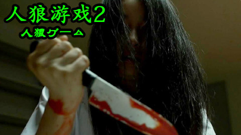 【电影·拯救世界】惊悚电影《人狼游戏2》10个高中生互相杀戮
